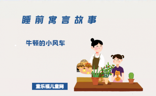 「睡前寓言故事:智慧篇」牛顿的小风车