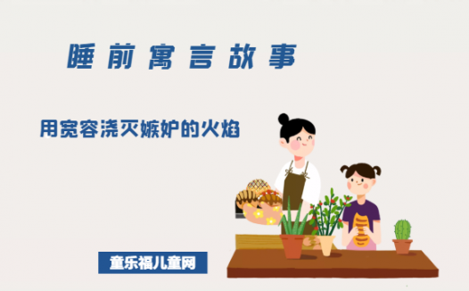 「睡前寓言故事:智慧篇」郭子仪的故事:用宽容浇灭嫉妒的火焰