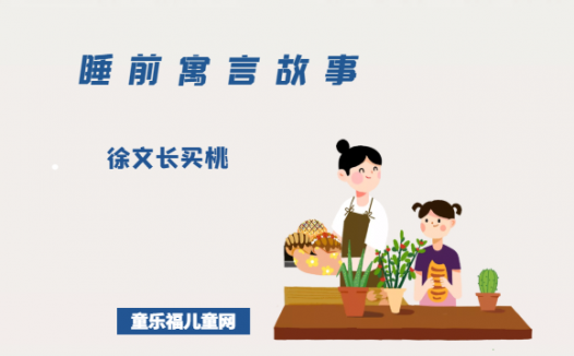 「睡前寓言故事：智慧篇」徐文长买桃