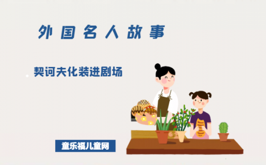 「外国名人故事」契诃夫化装进剧场