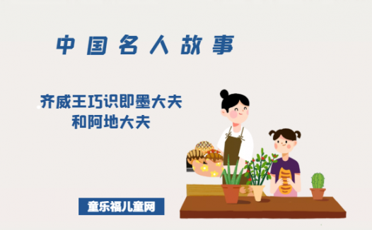 「中国名人故事」齐威王巧识即墨大夫和阿地大夫