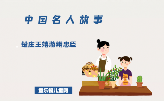 「中国名人故事」楚庄王嬉游辨忠臣