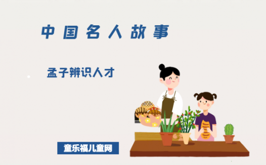 「中国名人故事」孟子辨识人才