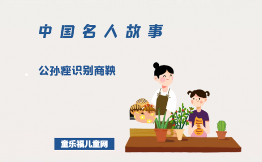 「中国名人故事」公孙痤识别商鞅