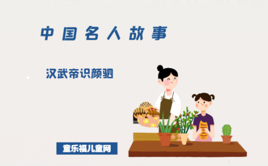 「中国名人故事」汉武帝识颜驷