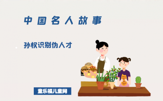 「中国名人故事」孙权识别伪人才