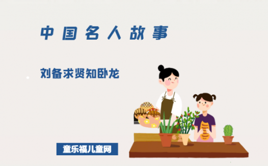 「中国名人故事」刘备求贤知卧龙