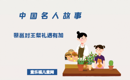 「中国名人故事」蔡邕对王粲礼遇有加
