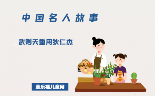 「中国名人故事」武则天重用狄仁杰