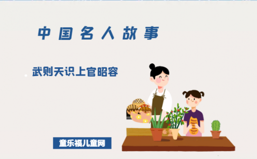 「中国名人故事」武则天识上官昭容