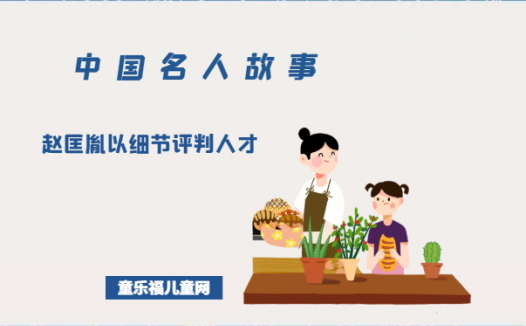 「中国名人故事」赵匡胤以细节评判人才