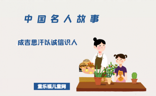 「中国名人故事」成吉思汗以诚信识人