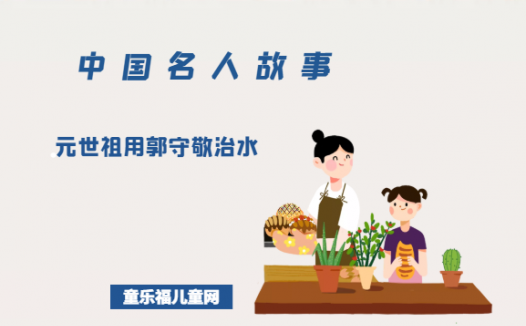 「中国名人故事」元世祖用郭守敬治水