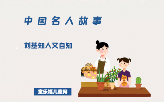 「中国名人故事」刘基知人又自知