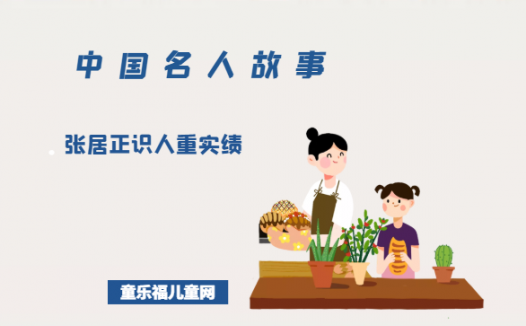 「中国名人故事」张居正识人重实绩