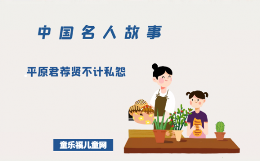 「中国名人故事」平原君荐贤不计私怨