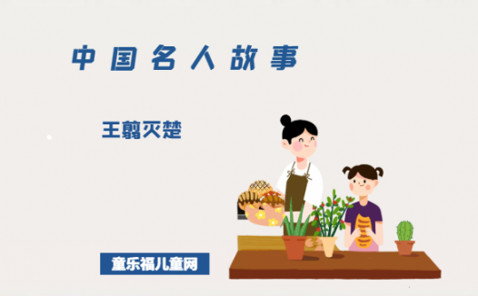 「中国名人故事」王翦灭楚