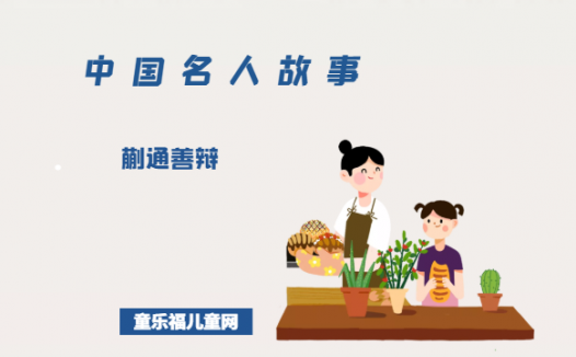 「中国名人故事」蒯通善辩