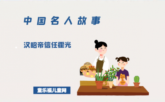 「中国名人故事」汉昭帝信任霍光