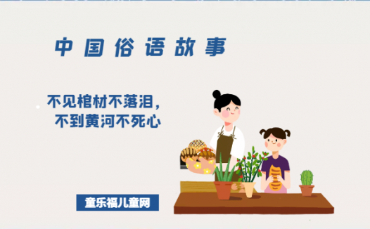 「中国俗语故事」不见棺材不落泪，不到黄河不死心的由来（附意思）