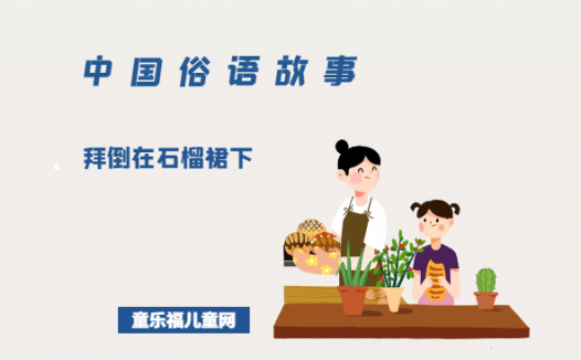 「中国俗语故事」拜倒在石榴裙下的由来（附意思）