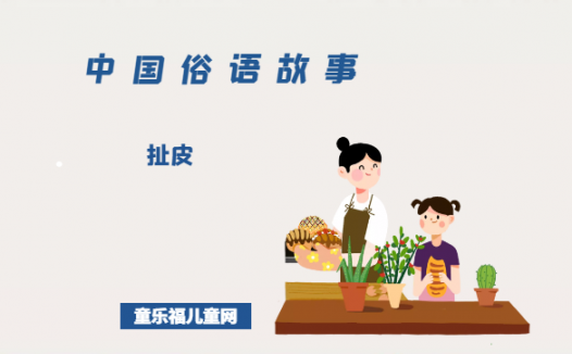 「中国俗语故事」扯皮的由来（附意思、造句）