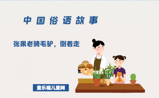 「中国俗语故事」张果老骑毛驴，倒着走的由来（附意思）
