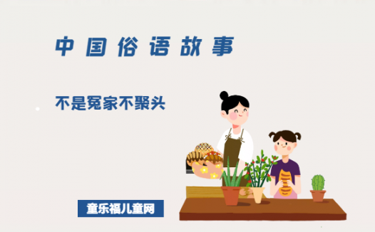 「中国俗语故事」不是冤家不聚头的由来（附意思、造句）