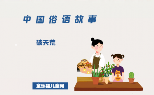 「中国俗语故事」破天荒的由来（附意思、造句）