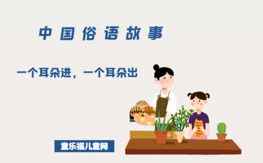 「中国俗语故事」一个耳朵进，一个耳朵出的由来（附意思）