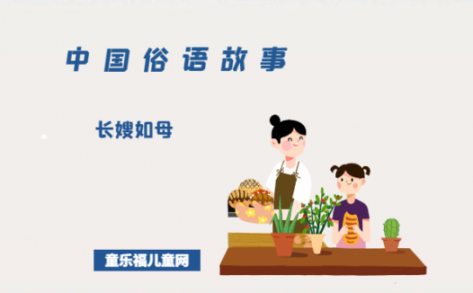「中国俗语故事」长嫂如母的由来（附意思、造句）