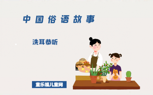 「中国俗语故事」洗耳恭听的由来（附意思、造句）