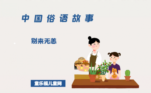 「中国俗语故事」别来无恙的由来（附意思、造句）