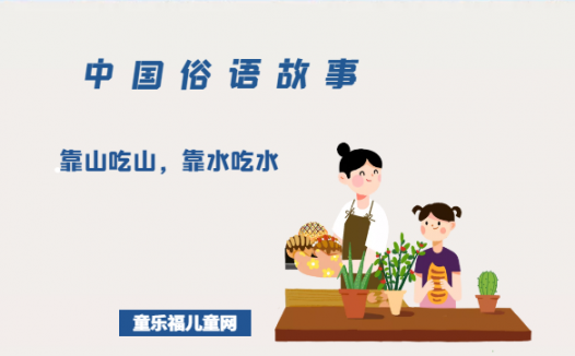 「中国俗语故事」靠山吃山，靠水吃水的由来（附意思、造句）
