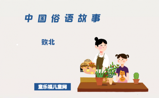 「中国俗语故事」败北的由来（附意思、造句）