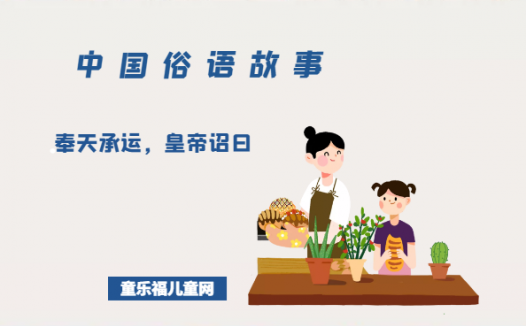 「中国俗语故事」奉天承运，皇帝诏曰的由来（附意思、造句）