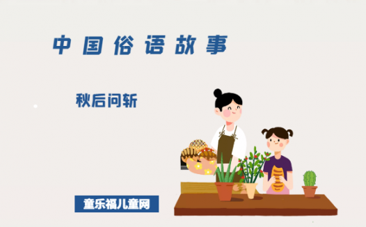 「中国俗语故事」秋后问斩的由来（附意思、造句）
