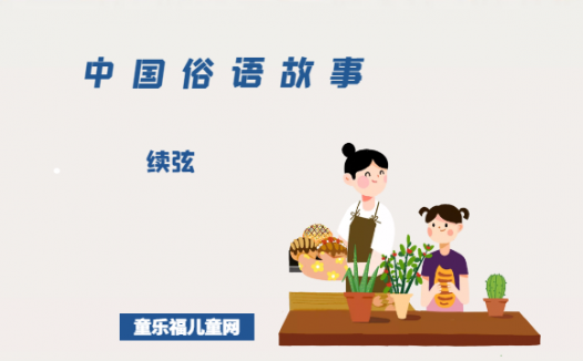 「中国俗语故事」续弦的由来（附意思、造句）