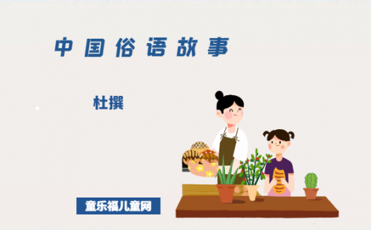 「中国俗语故事」杜撰的由来（附意思、造句）