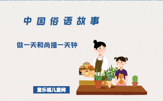 「中国俗语故事」做一天和尚撞一天钟的由来（附意思、造句）