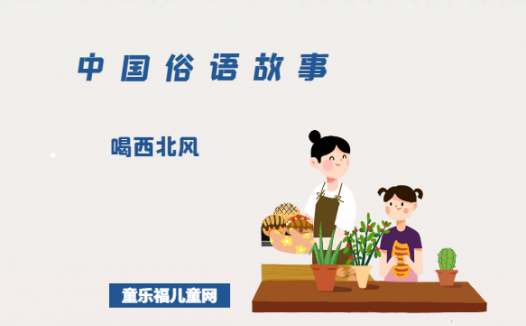 「中国俗语故事」喝西北风的由来（附意思、造句）