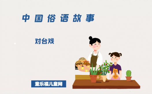 「中国俗语故事」对台戏的由来（附意思、造句）