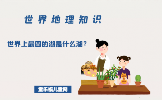 「世界地理知识」世界上最圆的湖是什么湖?波森维湖的形成之谜