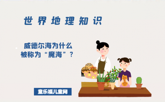 「世界地理知识」威德尔海为什么被称为“魔海”?