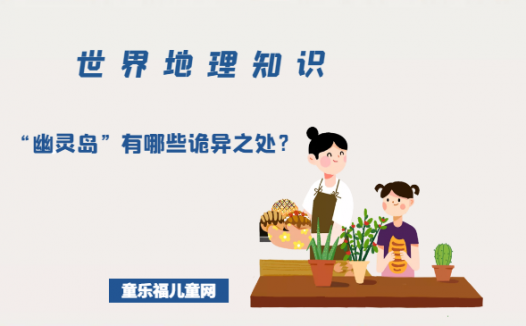 「世界地理知识」“幽灵岛”有哪些诡异之处?幽灵岛之谜