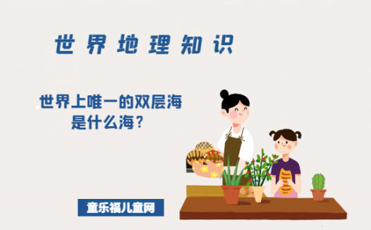 「世界地理知识」世界上唯一的双层海是什么海?双层海是什么意思