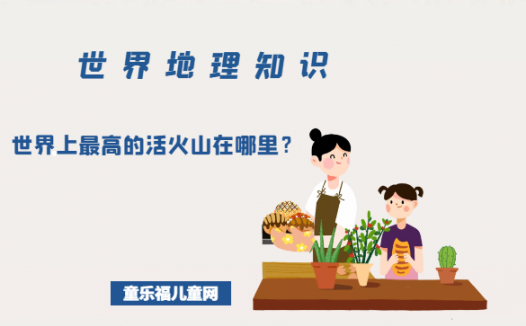 「世界地理知识」世界上最高的活火山在哪里?世界上十大最高的活火山