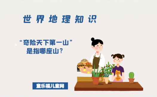 「世界地理知识」“奇险天下第一山”是指哪座山?