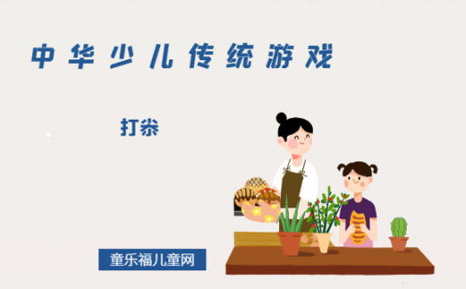 「中华少儿传统游戏」打尜