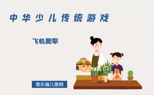 「中华少儿传统游戏」飞机爬犁